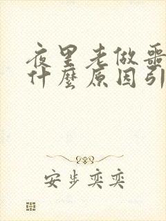 夜里老做噩梦是什么原因引起的封面