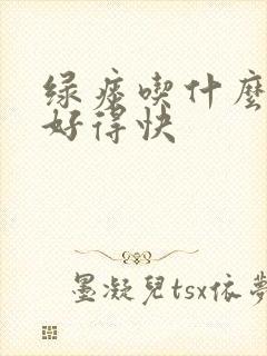 绿痰吃什么食物好得快