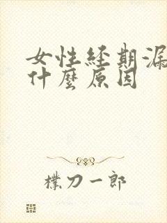 女性经期漏尿是什么原因