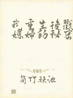 我重生后戳穿儿媳妇的秘密