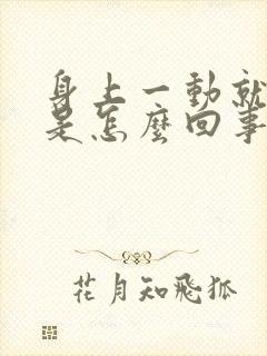 身上一动就出汗是怎么回事