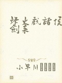 烽火戏诸侯写的剑来