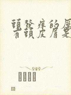 头发痒的厉害还有头皮屑是怎么回事