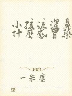 小孩流浓鼻涕吃什么感冒药