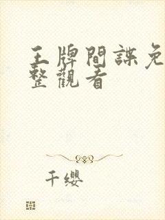 王牌间谍免费完整观看