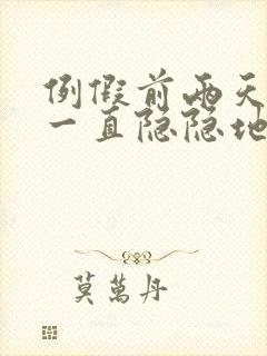 例假前两天肚子一直隐隐地疼封面