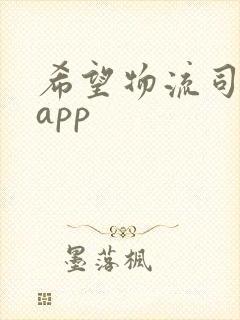 希望物流司机版app