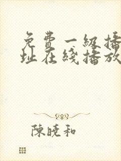 免费一级播放地址在线播放