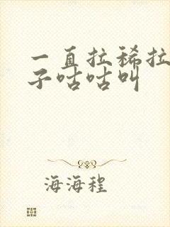 一直拉稀拉水肚子咕咕叫