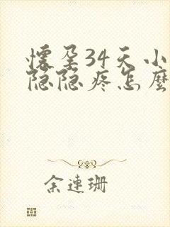 怀孕34天小腹隐隐疼怎么回事