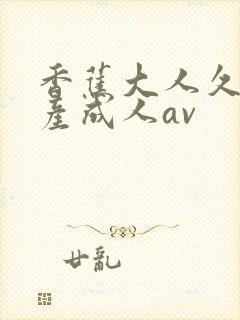 香蕉大人久久国产成人av