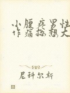 小腹疼男性隐隐作痛总想大便封面