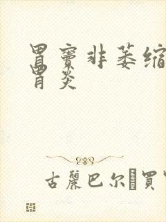 胃窦非萎缩慢性胃炎封面