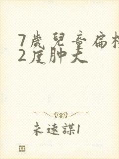 7岁儿童扁桃体2度肿大