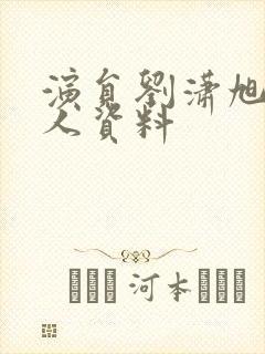 演员刘潇旭的个人资料