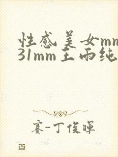 性感美女mm131mm王雨纯