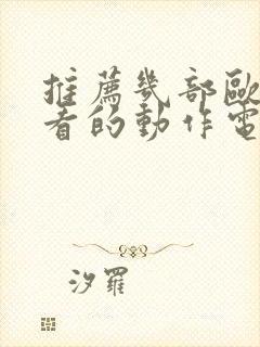 推荐几部欧美好看的动作电影