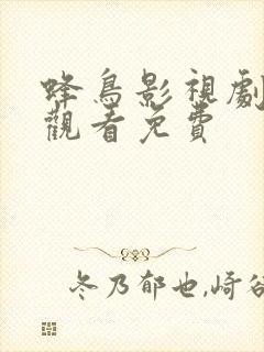 蜂鸟影视剧在线观看免费