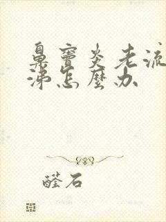 鼻窦炎老流清鼻涕怎么办封面