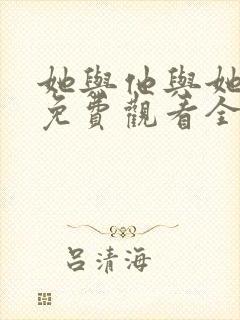 她与他与她短剧免费观看全集高清