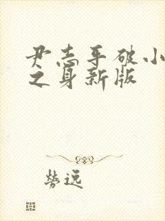 尹志平破小龙女之身新版