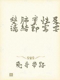 双肺实性及磨玻璃结节需要治疗吗