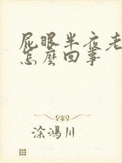 屁眼半夜老是痒怎么回事