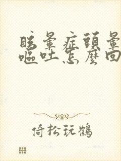 眩晕症头晕恶心呕吐怎么回事封面