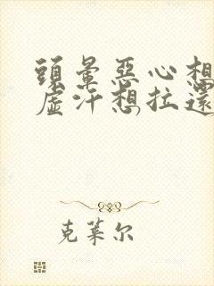 头晕恶心想吐冒虚汗想拉还头疼是怎么回事