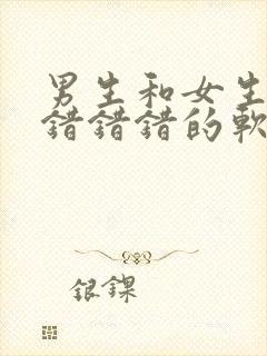 男生和女生一起错错错的软件下载大全