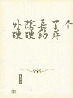 外阴长了个肉粒硬硬的疼