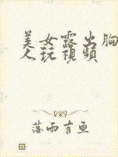 美女露出胸给男人玩视频