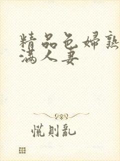 精品色妇熟妇丰满人妻