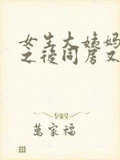 女生大姨妈走了之后同房又流血是怎么回事