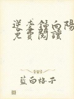 逆袭钟向阳全文免费阅读