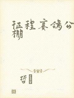 征程赛鸽公棚秋棚