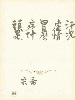 头疼冒虚汗想吐是什么情况