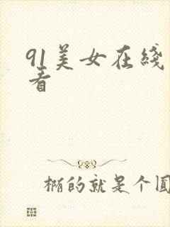 91美女在线观看