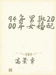 94年男与2000年女婚配合适吗