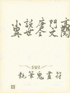 小说唐门高手在异世全文阅读封面