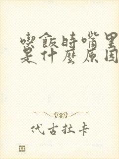 吃饭时嘴里发苦是什么原因