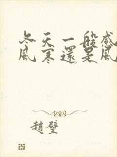 冬天一般感冒是风寒还是风热