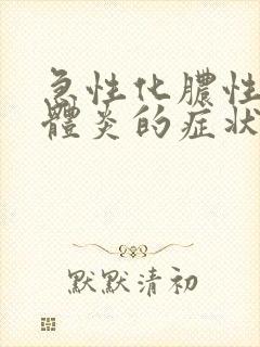 急性化脓性扁桃体炎的症状