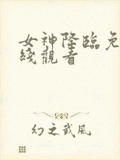 女神降临免费在线观看