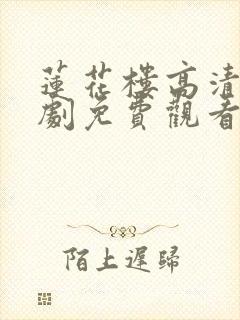 莲花楼高清电视剧免费观看完整版