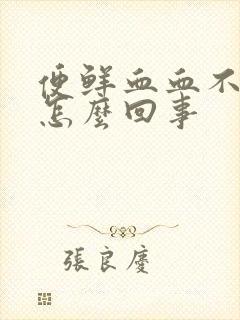 便鲜血血不痛是怎么回事