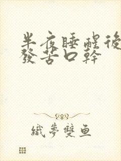 半夜睡醒后嘴里发苦口干