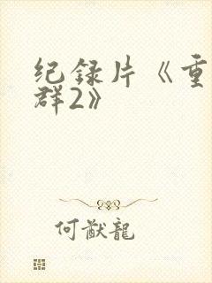 纪录片《重返狼群2》