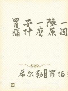 胃子一阵一阵绞痛什么原因