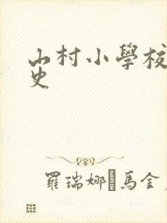 山村小学校长艳史